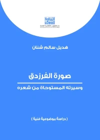 صورة الفرزدق وسيرته   4000 دينار